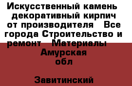 Искусственный камень, декоративный кирпич от производителя - Все города Строительство и ремонт » Материалы   . Амурская обл.,Завитинский р-н